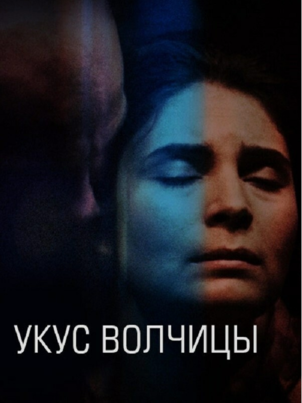 Постер: Укус волчицы